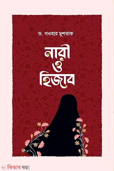 nari o Hijab  (নারী ও হিজাব  )