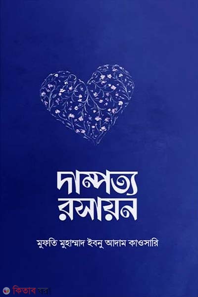 Dampotto Rosaion (দাম্পত্য রসায়ন)