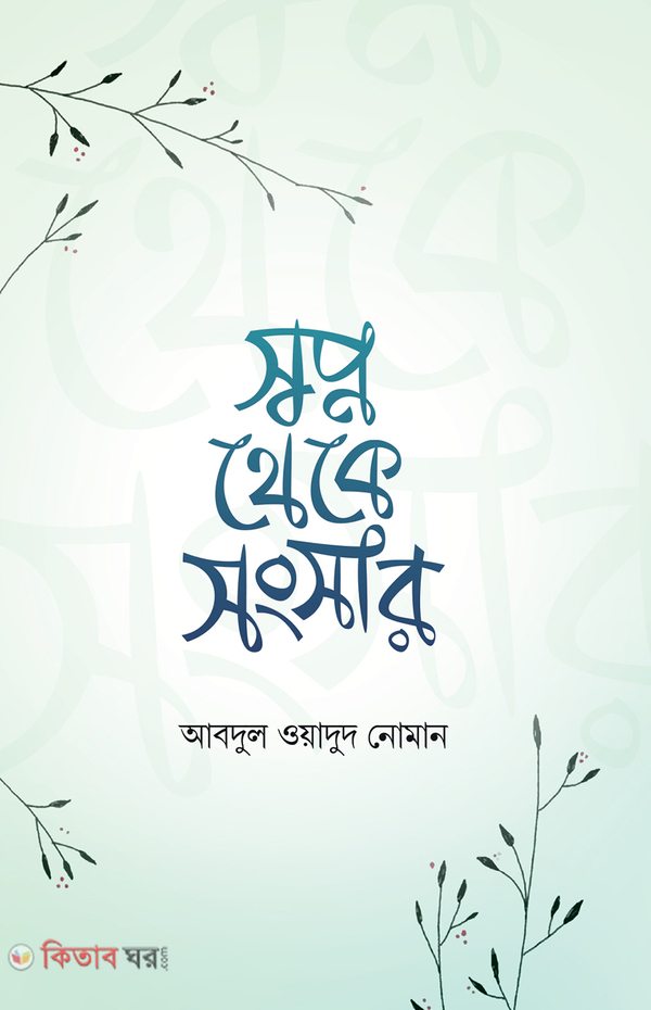 Shopno theke songsar (স্বপ্ন থেকে সংসার)