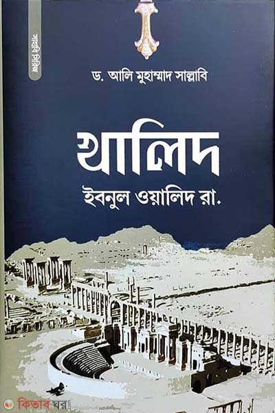 Khalid Ibnul Walid RA. (খালিদ ইবনুল ওয়ালিদ রা.)