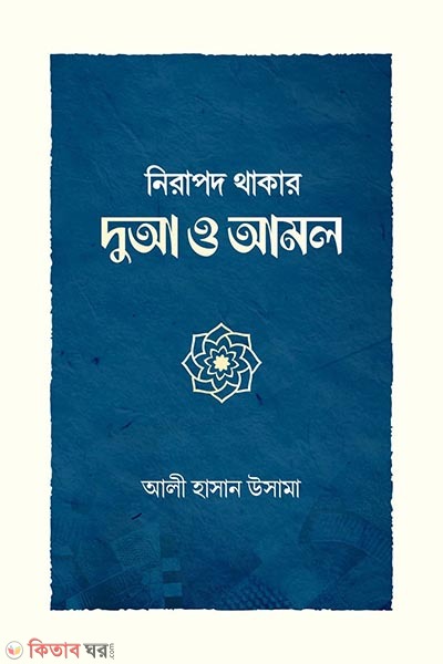 Nirapod thakar dua i amol (নিরাপদ থাকার দুআ ও আমল)