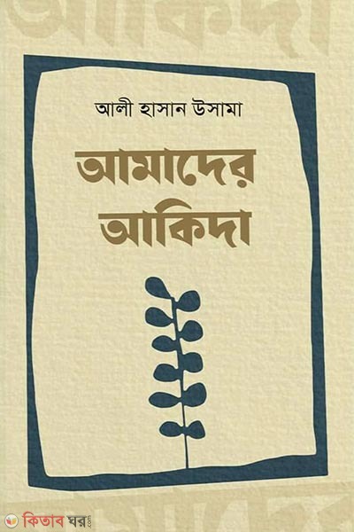 Amader Akida (আমাদের আকিদা )