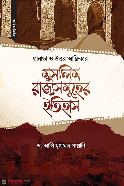 granada o uttar africar muslim rajjosomuher etihas (গ্রানাডা ও উত্তর আফ্রিকার মুসলিম রাজ্যসমূহের ইতিহাস)