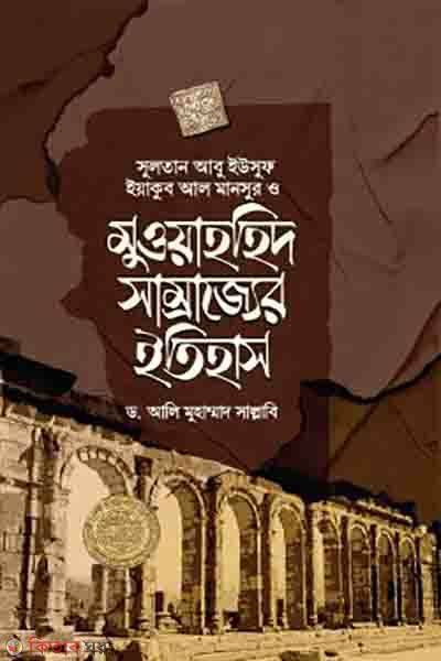 muwahhid samrajjer etihas (মুওয়াহহিদ সাম্রাজ্যের ইতিহাস)