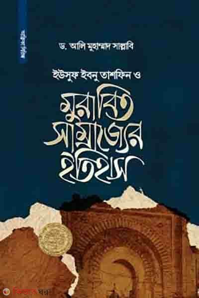 yusuf ibnutashfin moravid samrajjer etihas (ইউসুফ ইবনু তাশফিন ও মুরাবিত সাম্রাজ্যের ইতিহাস)