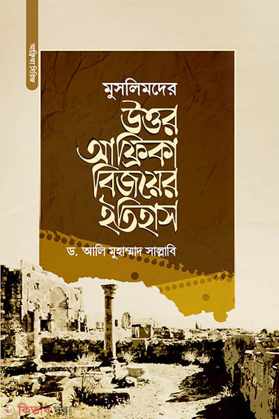 muslimder uttar africa bijoyer etihas (মুসলিমদের উত্তর-আফ্রিকা বিজয়ের ইতিহাস)