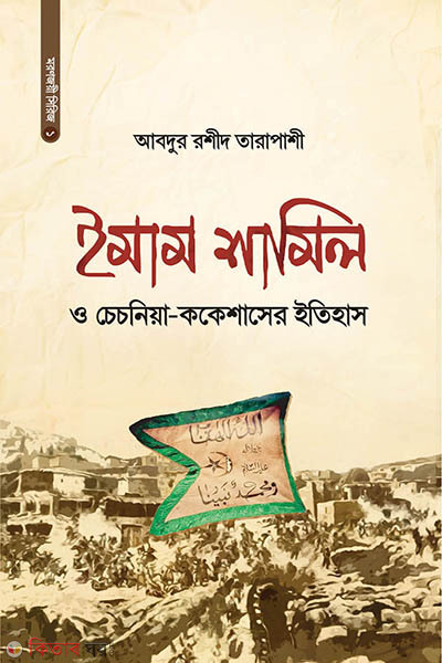 imam shamil o chechnya cokesaser etihas (ইমাম শামিল ও চেচনিয়া-ককেশাসের ইতিহাস)