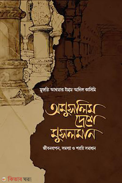 aumuslim deshe musalman (অমুসলিম দেশে মুসলমান)