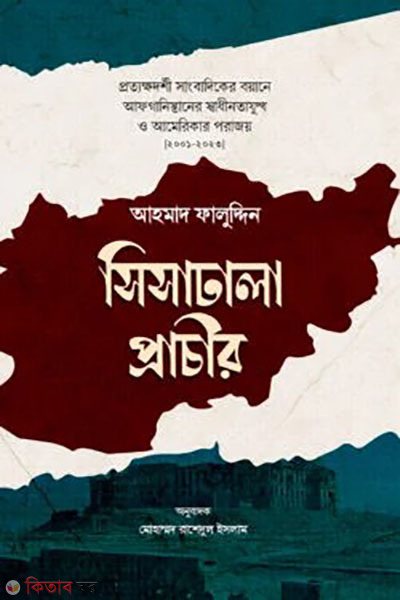 shishadhala prachir (সিসাঢালা প্রাচীর)