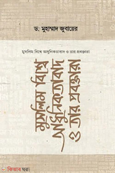 muslim bisshe adhunikotabad o tar proboktara (মুসলিম বিশ্বে আধুনিকতাবাদ ও তার প্রবক্তারা)