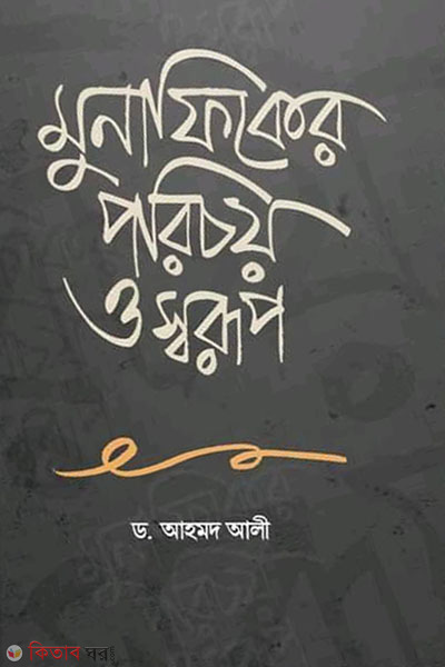 munaphier porichoy o swarup (মুনাফিকের পরিচয় ও স্বরূপ)