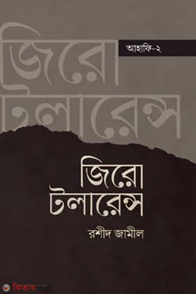 zero tolerance (জিরো টলারেন্স)