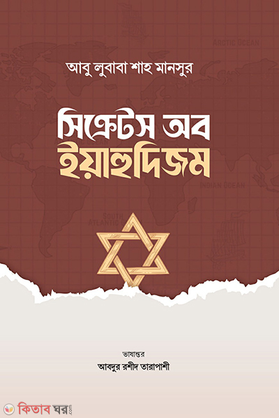 secret of yahudism (সিক্রেটস অব ইয়াহুদিজম)