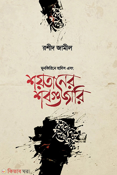 shaitaner shabguzari (শয়তানের শবগুজারি)
