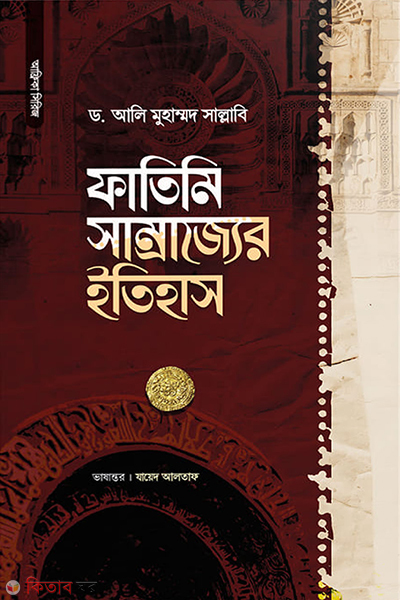 fatimi smrajjer itihas (ফাতিমি সাম্রাজ্যের ইতিহাস)