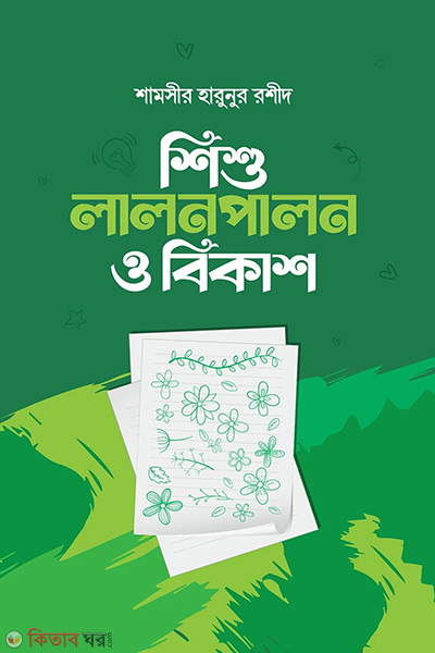 shishu lalonpalon o bikash (শিশু লালনপালন ও বিকাশ)