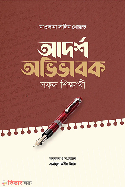 adarsha avivabok sofol shikkharthi (আদর্শ অভিভাবক সফল শিক্ষার্থী)