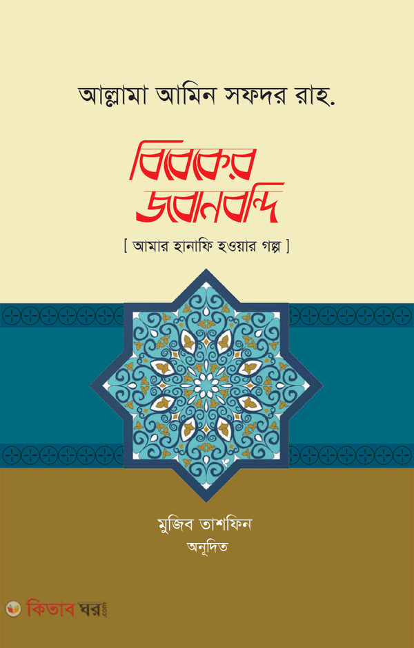 Bibeker jobanbndi (বিবেকের জবানবন্দি  (আমার হানাফী হওয়ার গল্প))