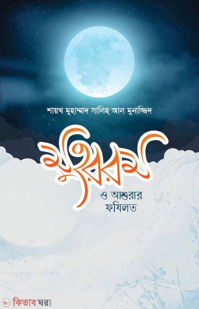 Muhrrm o Ashurar Fzilat (মুহররম ও আশুরার ফযিলত )