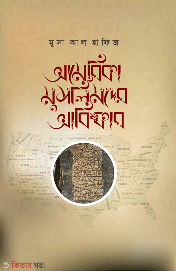 Americak Musolmander Abiskar (আমেরিকা মুসলিমদের আবিষ্কার )