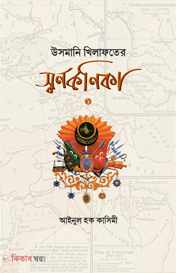 Usmani Khlafter Sbrn Konika (উসমানি খেলাফতের স্বর্ণকণিকা  )