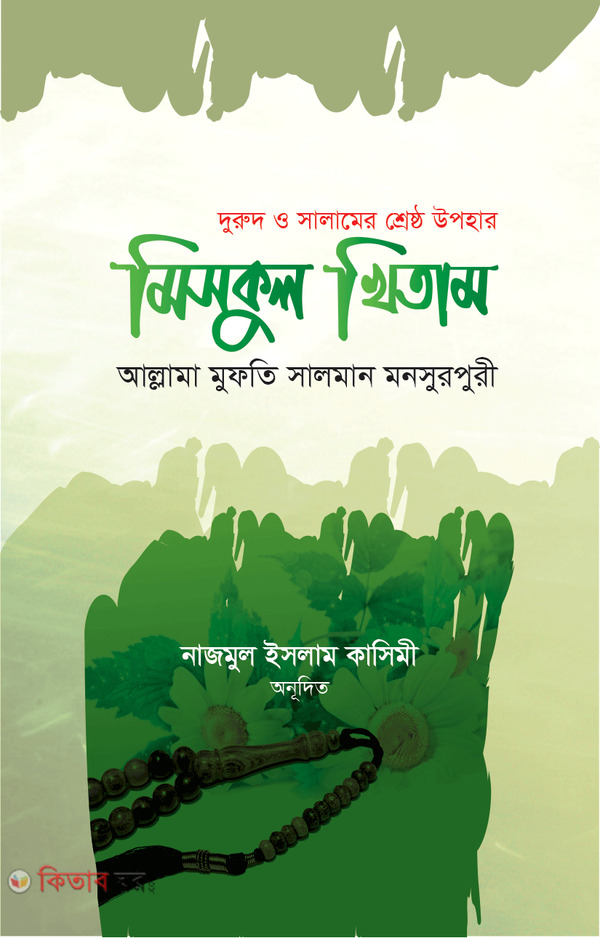 Drud o Salamer Shyesth Uphar Miskul khtam (মিসকুল খিতাম  )