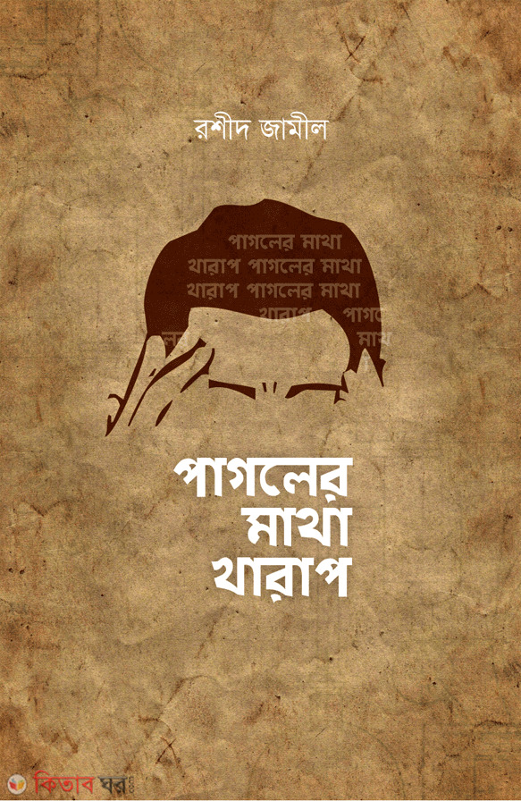 Pagler Matha Khrap (পাগলের মাথা খারাপ  )