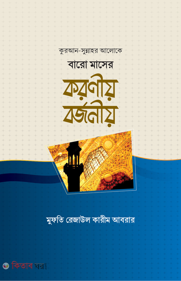 Baro Maser korniy Brrjniy (বারো মাসের করণীয় বর্জনীয় )