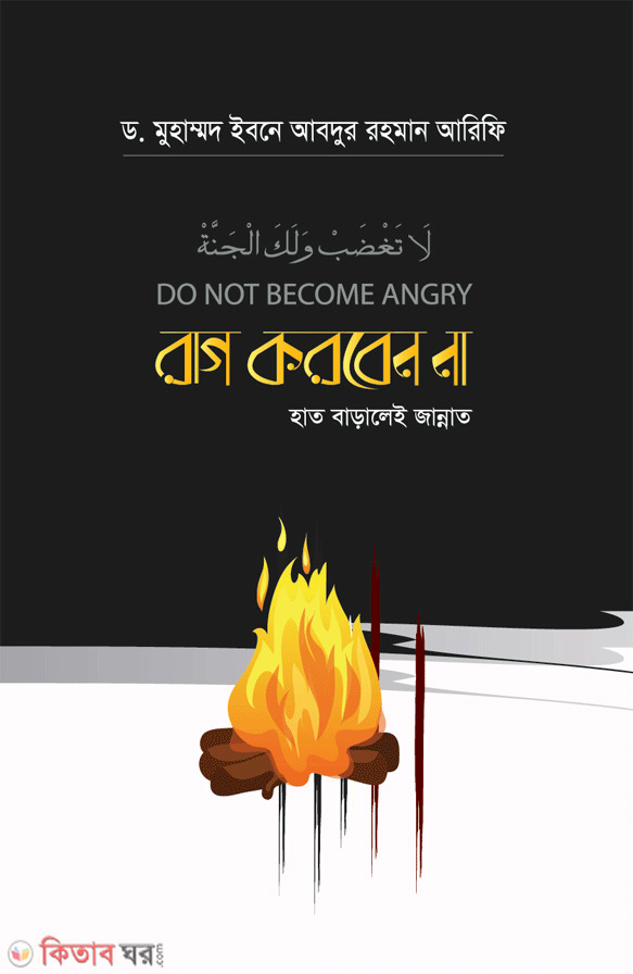 Do Not Become Angry (রাগ করবেন না  )