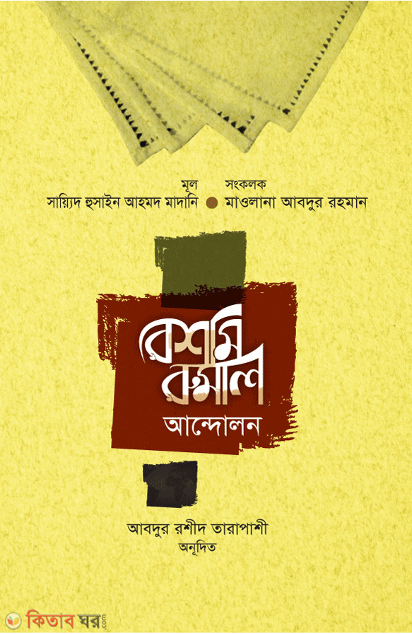 Rashmi Rumal Andolan (রেশমি রুমাল আন্দোলন  )