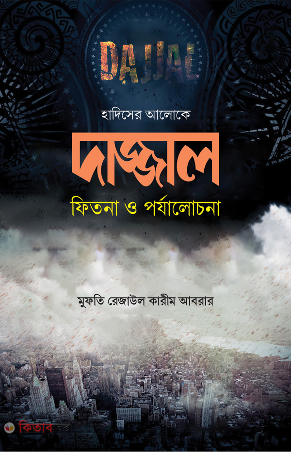 Dajjal fitna o porzalocona (দাজ্জাল : ফিতনা ও পর্যালোচনা)