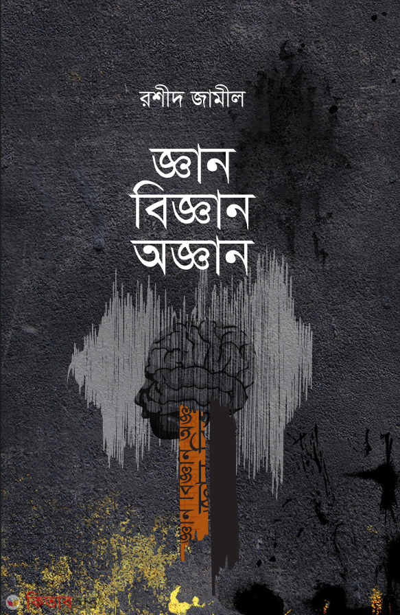 Gan Biggan Oggan (জ্ঞান বিজ্ঞান অজ্ঞান)