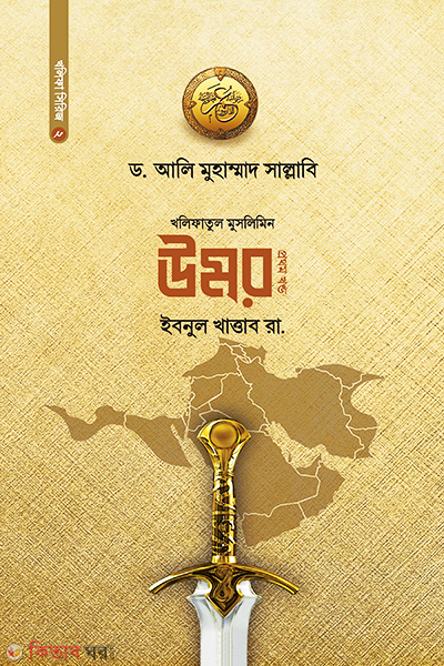 Amirul Muminin Umar Khattab - 1st part (আমিরুল মুমিনিন উমর ইবনুল খাত্তাব -১ম খণ্ড)