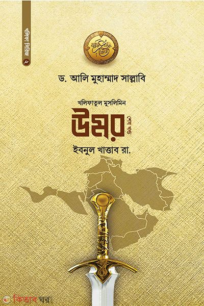 Amirul Muminin Umar Khattab - 2nd part (আমিরুল মুমিনিন উমর ইবনুল খাত্তাব - ২য় খণ্ড)
