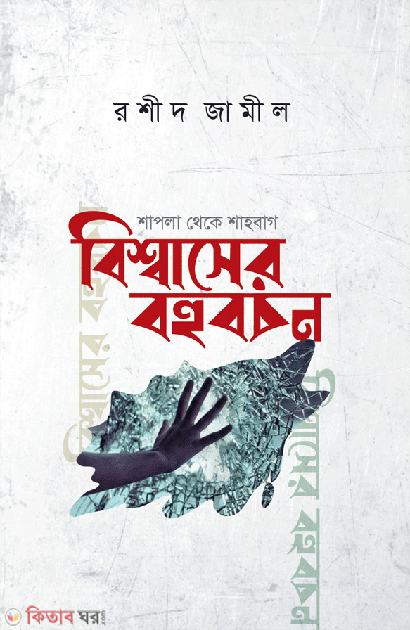Bisshaser Bohubochon (বিশ্বাসের বহুবচন)
