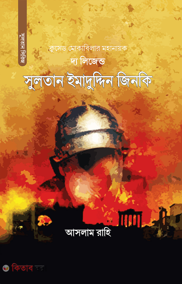 the ligent sultan imamuddin jinki (দ্য লিজেন্ড সুলতান ইমাদুদ্দিন জিনকি)