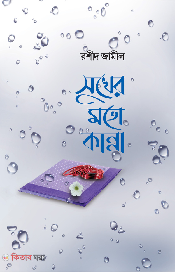 Shukher moto kanna (সুখের মতো কান্না)