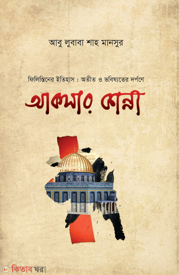 aksar kanna (আকসার কান্না)