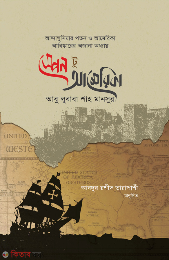 Spain to America (স্পেন টু আমেরিকা)