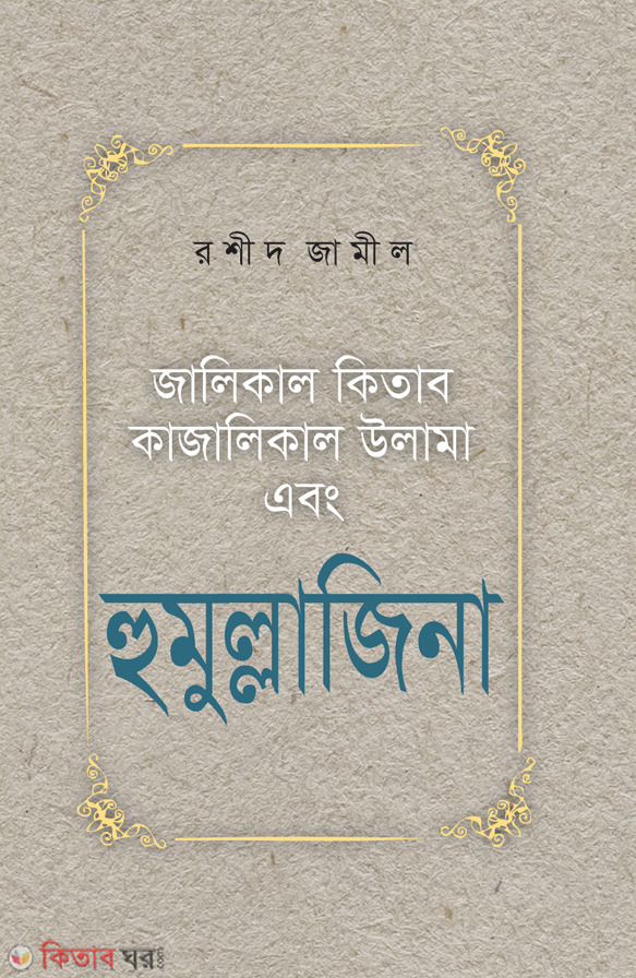 Jalikal Kitab Kazalik Ulama adon Humlazina (হুমুল্লাজিনা)