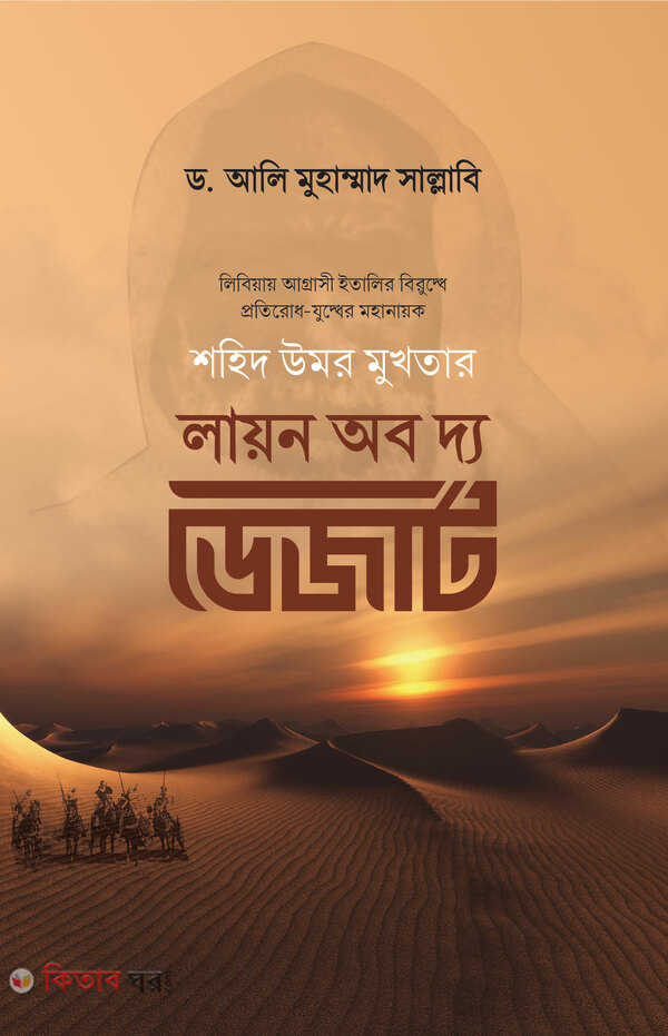 Lion of the desert (লায়ন অব দ্য ডেজার্ট)