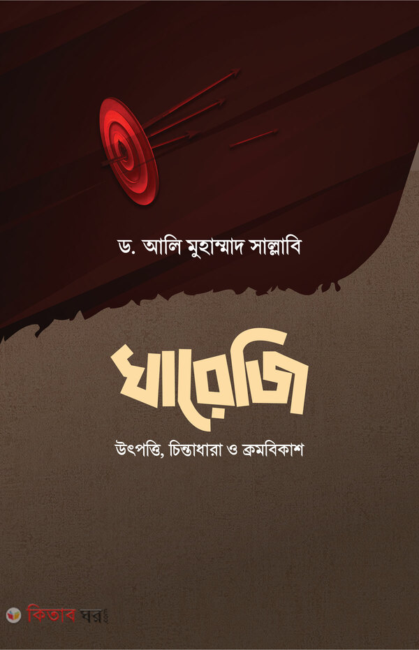Khareji (Utponno, Chintadhara O Kromobikash) (খারেজি (উৎপত্তি, চিন্তাধারা ও ক্রমবিকাশ))