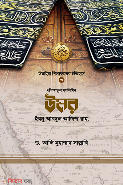 Omar Ibna Abdul Aziz Rh. (উমর ইবনু আবদুল আজিজ)