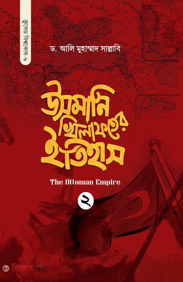usmani khilafoter itihas 2nd (উসমানি খিলাফতের ইতিহাস (২য় খণ্ড) )