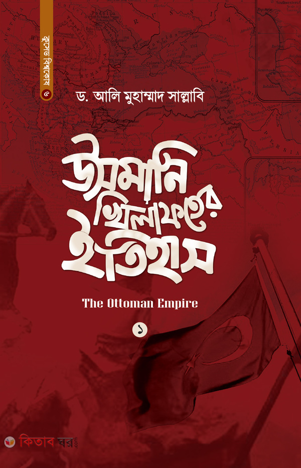 usmani khilafoter itihas 1st (উসমানি খিলাফতের ইতিহাস (১ম খণ্ড))