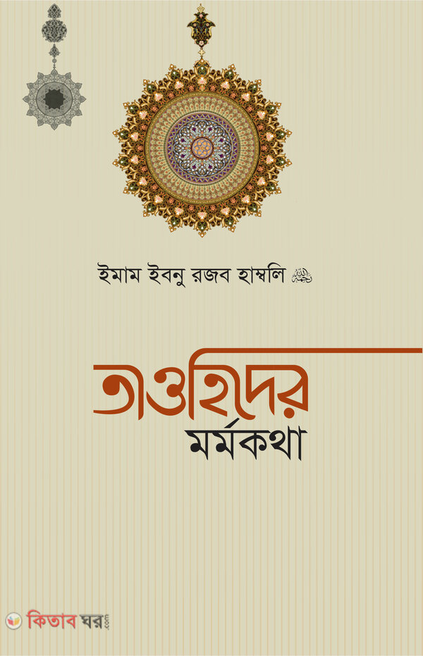 taohider-mormokotha (তাওহিদের মর্মকথা)