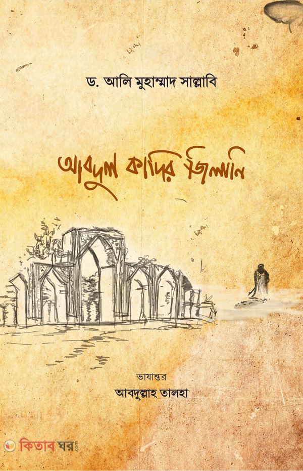 abdul kadir jilani rah (আবদুল কাদির জিলানি রাহ.)