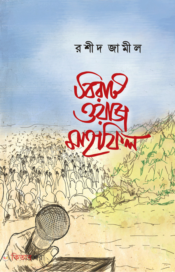 birat owaz mahofil (বিরাট ওয়াজ মাহফিল)