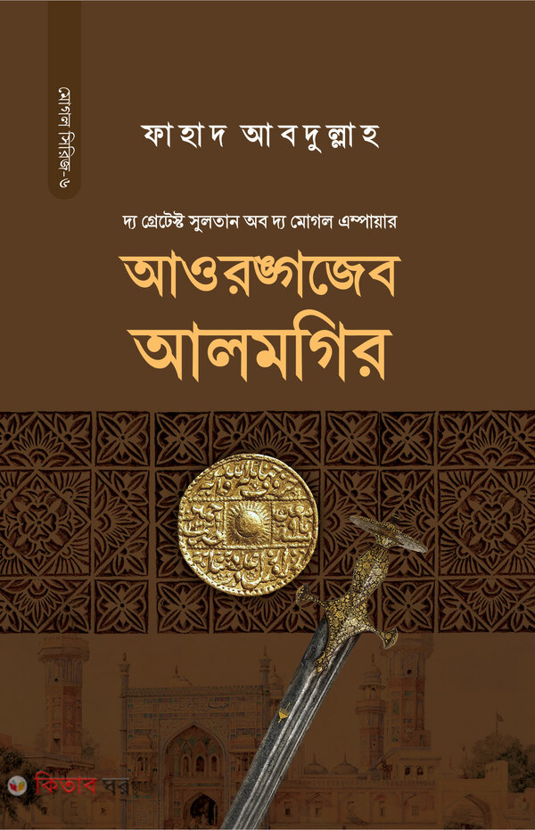 sultan-aorongojeb-alomgir (সুলতান আওরঙ্গজেব আলমগির)