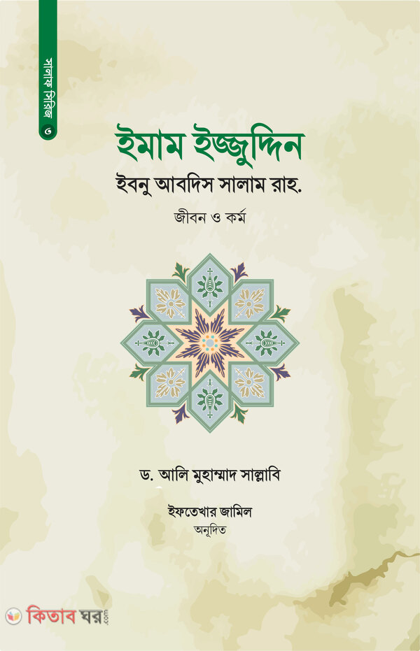 imam izzuddin ibnu abdis salam rah jibon o kormo (ইমাম ইজ্জুদ্দিন ইবনু আবদিস সালাম রাহ. জীবন ও কর্ম)